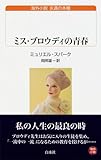 ミス・ブロウディの青春
