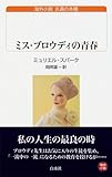 ミス・ブロウディの青春 (白水uブックス―海外小説 永遠の本棚)