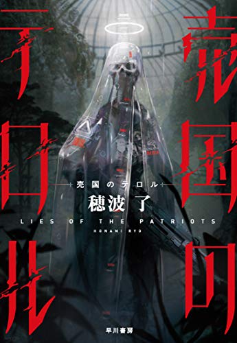 穂波了:売国のテロル