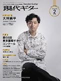 現代ギター2026年2月号(No.749)/クラシック・ギターを楽しむための情報誌 クラシック雑誌 クラシックギター (月刊現代ギター)
