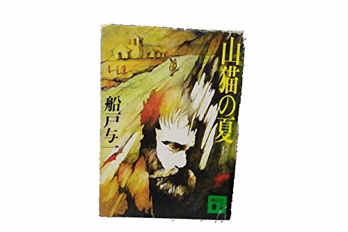 船戸与一:山猫の夏〈上〉 (講談社文庫)