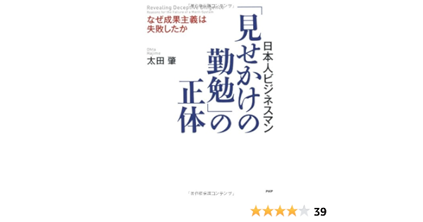 見せかけの勤勉 の正体 太田 肇 本 通販 Amazon