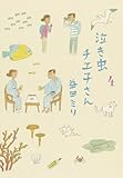 泣き虫チエ子さん 4
