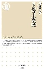 ルポ 母子家庭 (ちくま新書)