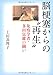 脳梗塞からの“再生”―免疫学者・多田富雄の闘い