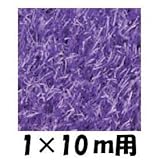 クローバーターフ　レギュラータイプ　人工芝：30mm　1ｍ×10ｍ　CTPU30 パープル