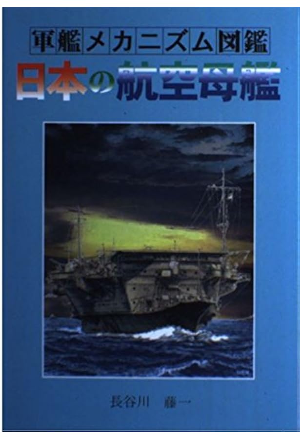 日本の巡洋艦 (軍艦メカニズム図鑑) | 森 恒英 |本 | 通販 | Amazon
