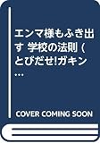 エンマ様もふき出す学校の法則 (とびだせガキンチョ)