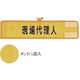 ユニット メッシュ腕章 現場代理人(HO-208) 366-508 腕章