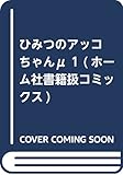 ひみつのアッコちゃんμ 1 (ホーム社書籍扱コミックス)