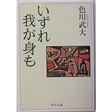 いずれ我が身も (中公文庫 い 42-3)