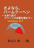 さよなら，バームクーヘン〜大学入試でグリーンの定理を使おう〜: version 0.7 入試数学のsaiteiの技術