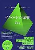 イノベーション全書