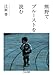熊野でプルーストを読む 熊野でプルーストを読む