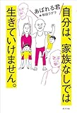 自分は、家族なしでは生きていけません。 (一般書)