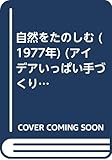 自然をたのしむ (1977年) (アイデアいっぱい手づくりシリーズ)