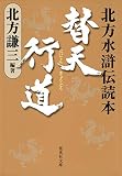 替天行道 北方水滸伝読本 (集英社文庫)
