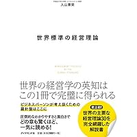 世界標準の経営理論