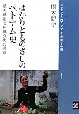 はかりとものさしのベトナム史―植民統治と伝統文化の共存 (ブックレット アジアを学ぼう) (ブックレット〈アジアを学ぼう〉 20)