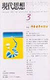 現代思想2001年3月号 特集=中華世界の行方