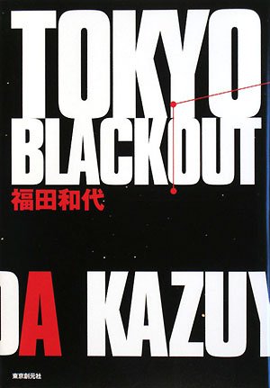 福田和代:TOKYO BLACKOUT