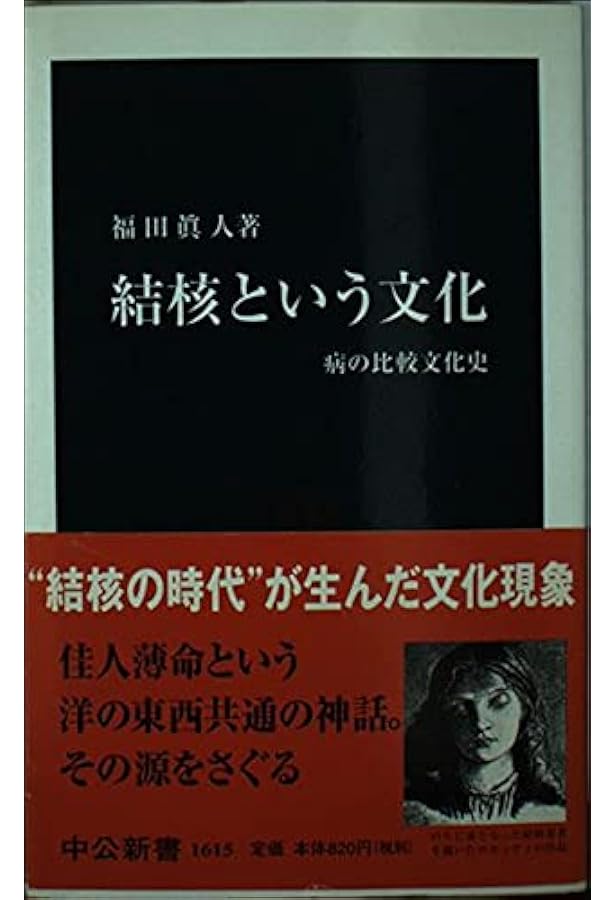結核の文化史―近代日本における病のイメージ― | 福田 眞人 |本 | 通販