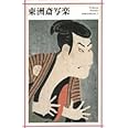 東洲斎写楽 (新潮日本美術文庫)