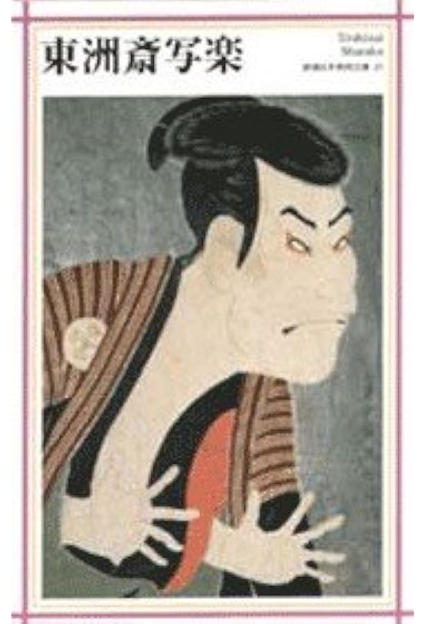 渡辺崋山 (新潮日本美術文庫) | 日本アートセンター |本 | 通販 | Amazon