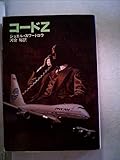 コードZ (1981年) (ハヤカワ文庫―NV)
