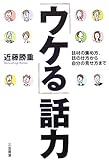 「ウケる」話力―話材の集め方、話の仕方から自分の見せ方まで
