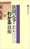 新聞記事が「わかる」技術 (講談社現代新書) 新聞記事が「わかる」技術 (講談社現代新書)