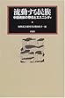流動する民族―中国南部の移住とエスニシティ