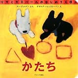 かたち (リサとガスパールのはじめてえほん)