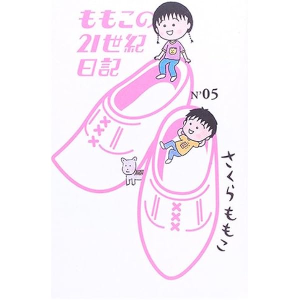ももこの21世紀日記 N'03 | さくら ももこ |本 | 通販 | Amazon