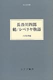長谷川四郎 鶴/シベリア物語 (大人の本棚) 長谷川四郎 鶴/シベリア物語 (大人の本棚)