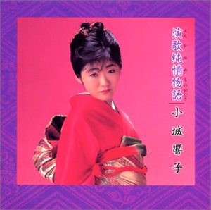 演歌純情物語 | 小城響子 | ORICON NEWS
