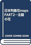 日本列島・花maps PART2 北陸の花