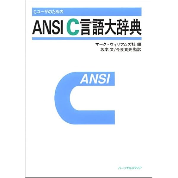 新ANSI C言語辞典 | 平林 雅英 |本 | 通販 | Amazon