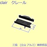 三協アルミ 補修部品 浴室 錠(たてかまち)[WD0660] *製品色・形状等仕様変更になる場合があります*
