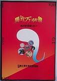 異界万華鏡 ―あの世・妖怪・占い
