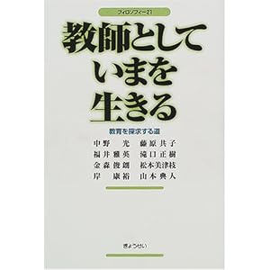 教師としていまを生きる―教育を探求する道 (フィロソフィー21)