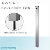 三栄水栓 SANEI ステンレス水栓柱 下給水 T8000-60X900