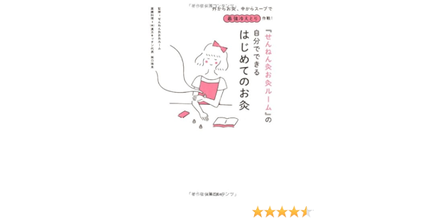 せんねん灸お灸ルーム の自分でできるはじめてのお灸 外からお灸 中からスープで最強冷えとり作戦 せんねん灸お灸ルーム 阪口 珠未 本 通販 Amazon