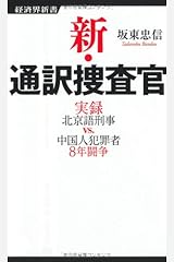 新・通訳捜査官 (経済界新書) 新書