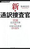 新・通訳捜査官 (経済界新書)