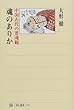 魂のありか 中国古代の霊魂観 (角川選書)