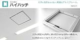 天井点検口 ハイハッチSD 額縁タイプ ホワイト [HHSD-454W]　寸法 : 454×454(mm)