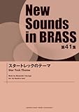 New Sounds in Brass NSB 第41集 スタートレックのテーマ