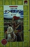チンギス=ハン: 大草原の英雄 (講談社火の鳥伝記文庫 101)
