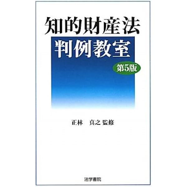 知的財産法判例教室 | 正林真之 |本 | 通販 | Amazon